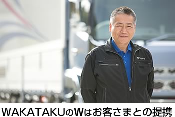 WAKATAKUのＷはお客さまとの提携